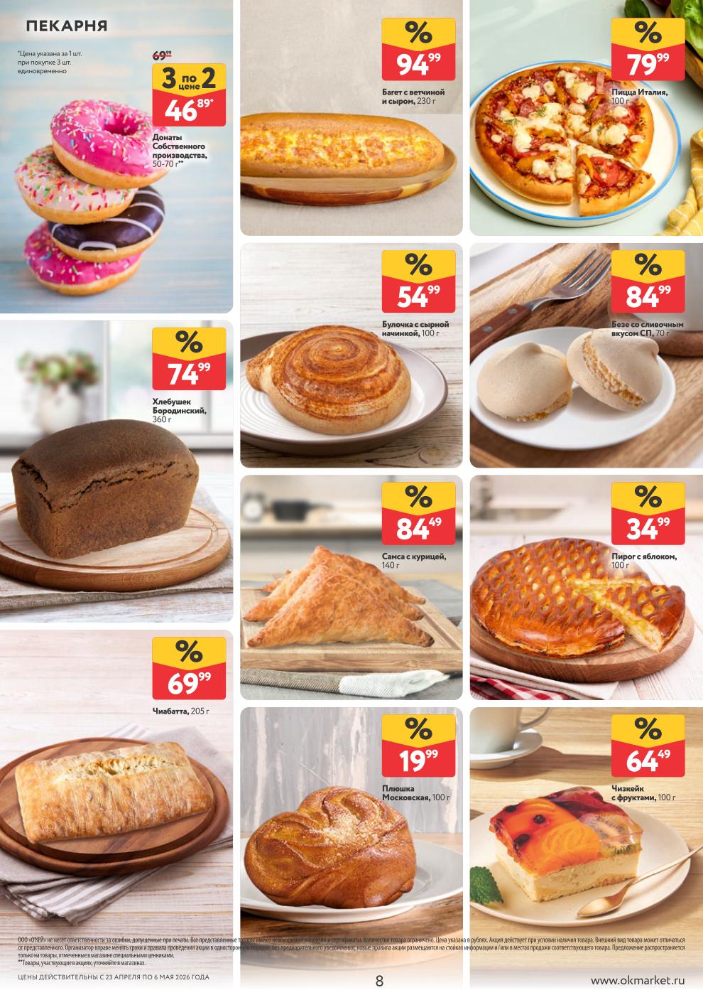 Донаты – 46 ₽ (3 по цене 2), хлебушек Бородинский – 74 ₽, чиабатта – 69 ₽, багет с ветчиной и сыром – 94 ₽, самса с курицей – 84 ₽